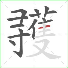 彟的笔顺第15画:横 彟的笔顺第15画:横