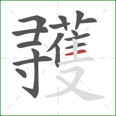 彟的笔顺第16画:横 彟的笔顺第16画:横