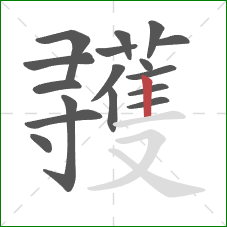 彟的笔顺第17画:竖 彟的笔顺第17画:竖