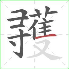 彟的笔顺第18画:横 彟的笔顺第18画:横