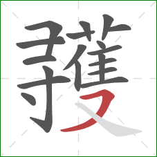 彟的笔顺第19画:横撇 彟的笔顺第19画:横撇