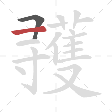 彟的笔顺第2画:横 彟的笔顺第2画:横