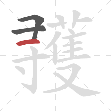 彟的笔顺第3画:横 彟的笔顺第3画:横