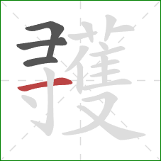 彟的笔顺第4画:横 彟的笔顺第4画:横