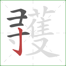 彟的笔顺第5画:竖钩 彟的笔顺第5画:竖钩