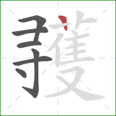 彟的笔顺第7画:横 彟的笔顺第7画:横