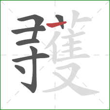 彟的笔顺第8画:竖 彟的笔顺第8画:竖