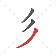 彡的笔顺第3画：撇