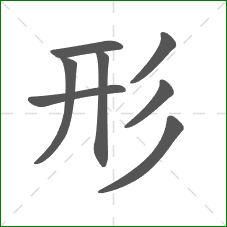 形的部首 形的部首