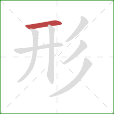 形的笔顺第1画:横 形的笔顺第1画:横