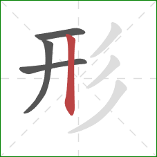 形的笔顺第4画:竖 形的笔顺第4画:竖