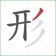 形的笔顺第5画:撇 形的笔顺第5画:撇