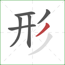 形的笔顺第6画:撇 形的笔顺第6画:撇