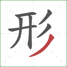 形的笔顺第7画:撇 形的笔顺第7画:撇