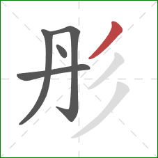 彤的笔顺第5画：撇