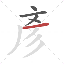 彥的笔顺第5画：横