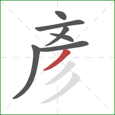 彥的笔顺第7画：撇