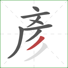 彥的笔顺第8画：撇