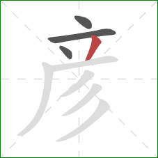 彦的笔顺第4画：撇