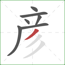 彦的笔顺第7画：撇