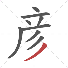 彦的笔顺第9画：撇