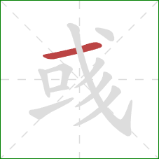 彧的笔顺第1画：横