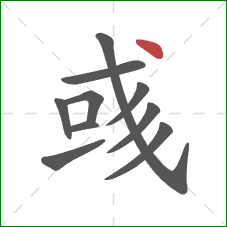 彧的笔顺第10画：点