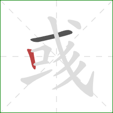 彧的笔顺第2画：竖