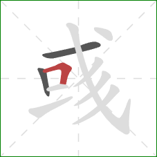 彧的笔顺第3画：横折