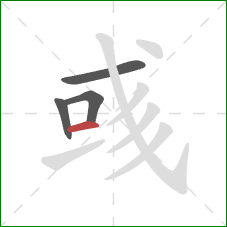 彧的笔顺第4画：横