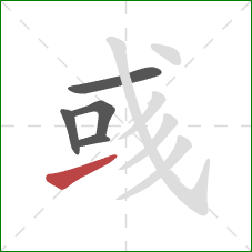 彧的笔顺第5画：提