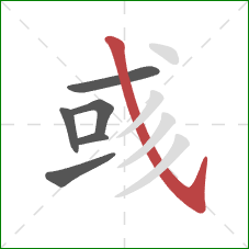 彧的笔顺第6画：斜钩