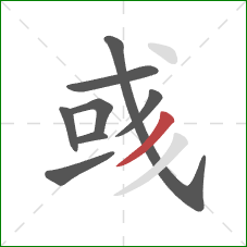 彧的笔顺第8画：撇