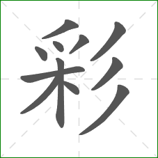 彩的部首 彩的部首