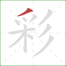 彩的笔顺第1画:撇 彩的笔顺第1画:撇