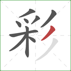 彩的笔顺第10画:撇 彩的笔顺第10画:撇