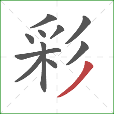 彩的笔顺第11画:撇 彩的笔顺第11画:撇