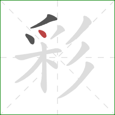 彩的笔顺第3画:点 彩的笔顺第3画:点