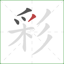 彩的笔顺第4画:撇 彩的笔顺第4画:撇