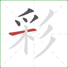 彩的笔顺第5画:横 彩的笔顺第5画:横