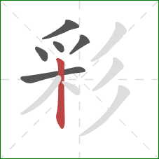 彩的笔顺第6画:竖 彩的笔顺第6画:竖