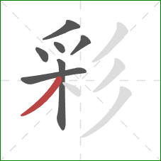 彩的笔顺第7画:撇 彩的笔顺第7画:撇