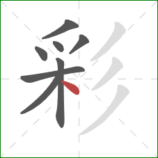 彩的笔顺第8画:点 彩的笔顺第8画:点