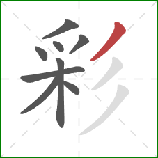 彩的笔顺第9画:撇 彩的笔顺第9画:撇