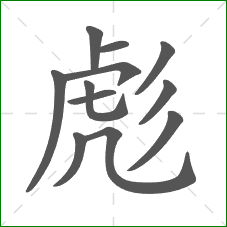 彪的部首 彪的部首