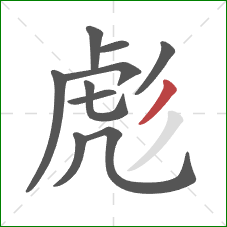 彪的笔顺第10画:撇 彪的笔顺第10画:撇