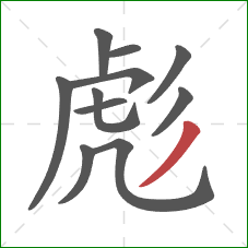 彪的笔顺第11画:撇 彪的笔顺第11画:撇