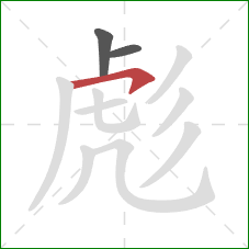 彪的笔顺第3画:横钩 彪的笔顺第3画:横钩