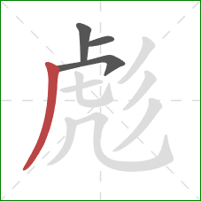 彪的笔顺第4画:撇 彪的笔顺第4画:撇