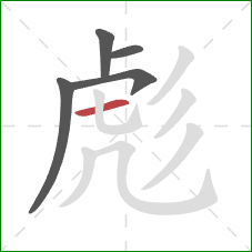 彪的笔顺第5画:横 彪的笔顺第5画:横